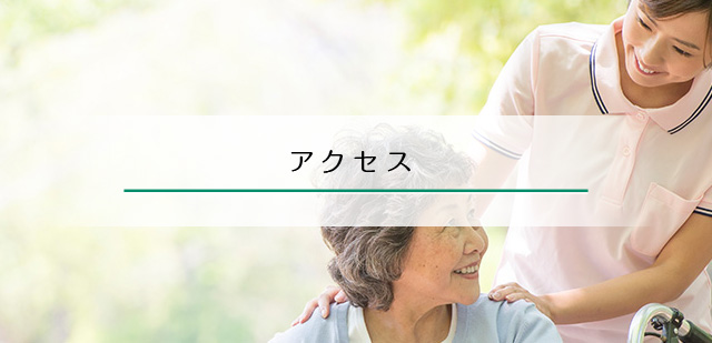 アクセス