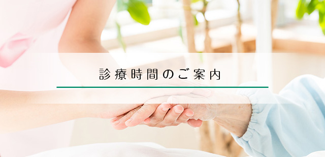 外来のご案内