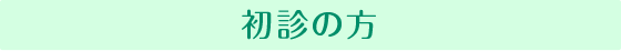 初診の方