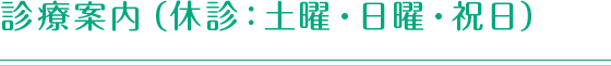 診療案内