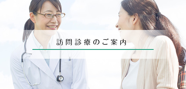 訪問診療のご案内
