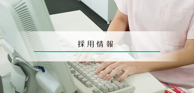 職員募集