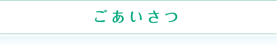 ごあいさつ
