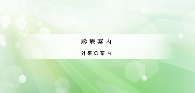 外来のご案内