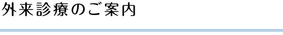 外来診療のご案内