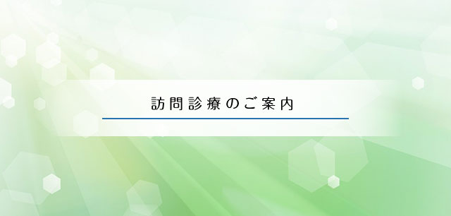 訪問診療のご案内