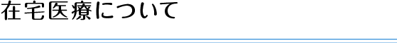 在宅医療について