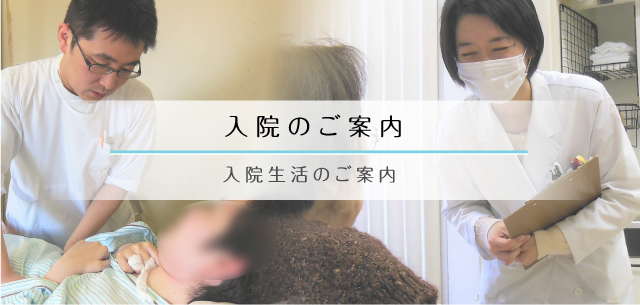 入院のご案内