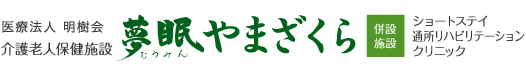 医療法人  明樹会　介護老人保健施設 夢眠やまざくら