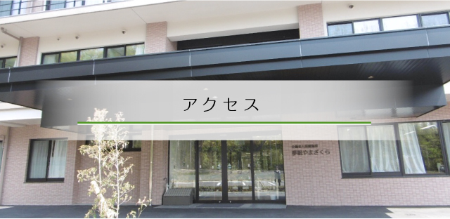 アクセス