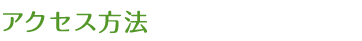 アクセス方法