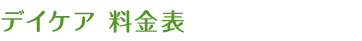 デイケア料金表