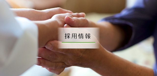 職員募集