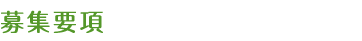 募集要項