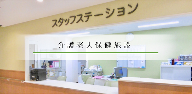 介護老人保健施設