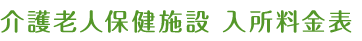 介護老人保健施設 入所料金表