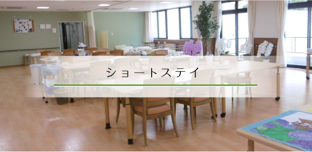 ショートステイ