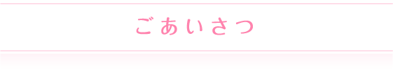 ごあいさつ